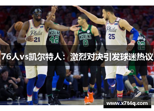 76人vs凯尔特人：激烈对决引发球迷热议